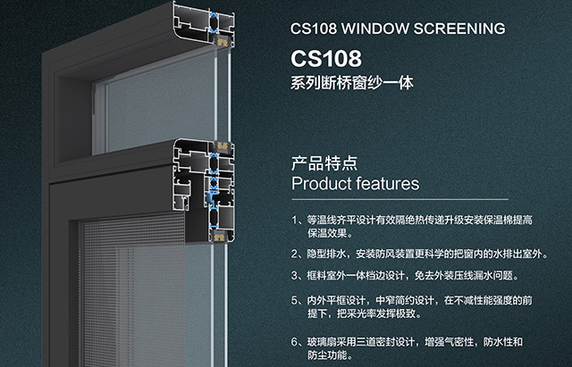 CS108断桥窗纱一体