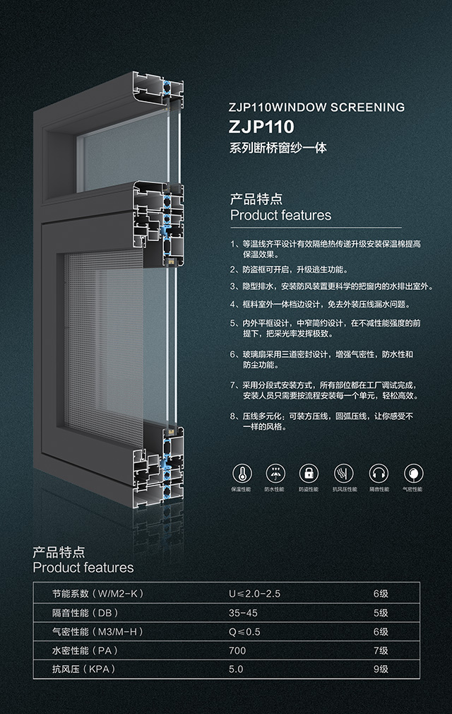 ZJP110断桥窗纱一体内外平