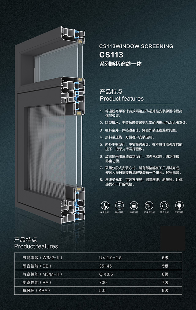 CS113断桥窗纱一体