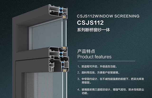 CSJS112窗纱一体