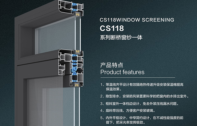 CS118断桥窗纱一体